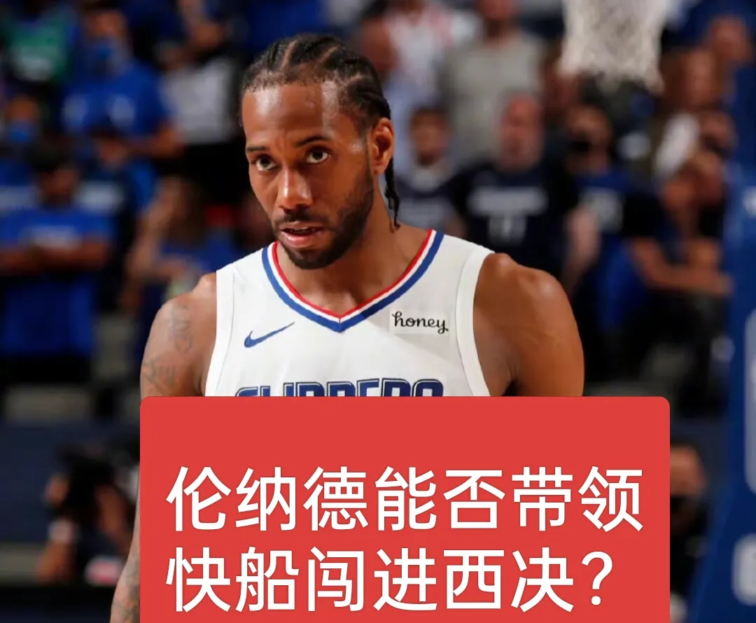 窗口期中超焦点战，洛杉矶快船强势反弹，赛场秩序良好，球队文化再被提及